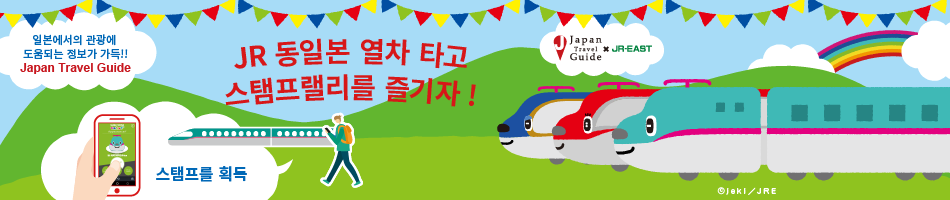 JR 동일본 열차 타고 스탬프랠리를 즐기자!