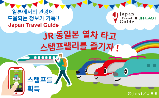 JR 동일본 열차 타고 스탬프랠리를 즐기자!