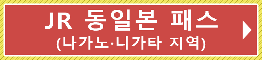 JR 동일본 패스 (나가노·니가타 지역)