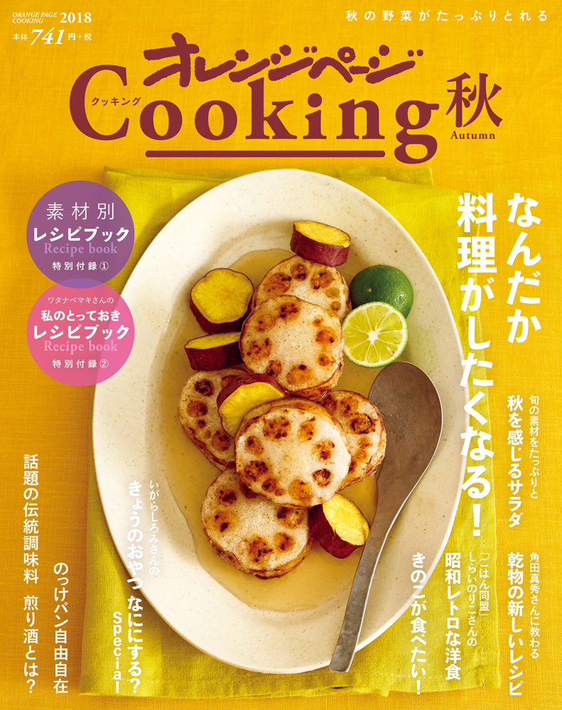 オレンジページCooking表紙イメージ