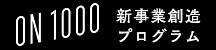 ON1000　新事業創造プログラムのサイトへ