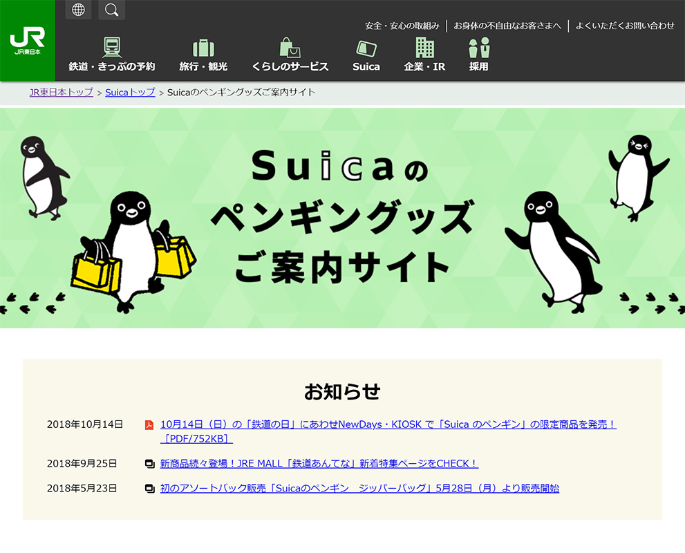「Suicaのペンギングッズご案内サイト」トップページイメージ