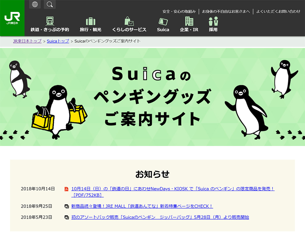 Suicaのペンギングッズ ご案内サイト