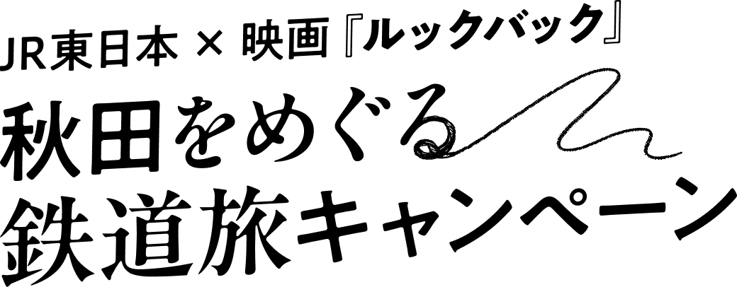 JR東日本×映画『ルックバック』秋田をめぐる鉄道旅キャンペーン