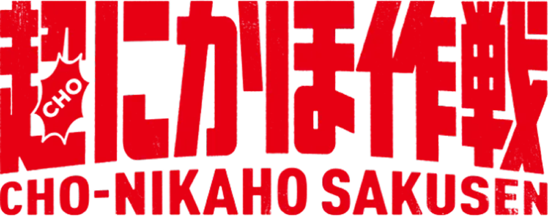超にかほ作戦