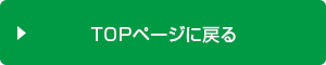 TOPページに戻る