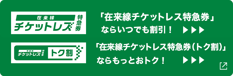 在来線チケットレス特急券 在来線チケットレス特急券トク割 バナー