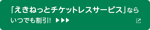 「えきねっとチケットレスサービス」ならいつでも割引！