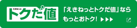 「えきねっとトクだ値」ならもっとおトク！