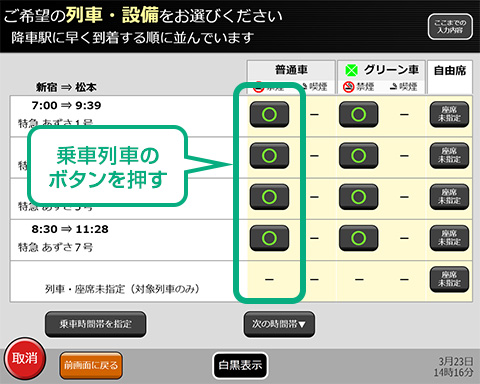 乗車する列車を選択する。