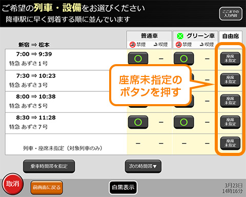 ※どの列車の「座席未指定」ボタンを押しても、出てくるきっぷは同じです。