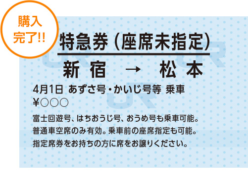 購入完了！！※列車によって停車駅が異なります。ご乗車の際は停車駅をご確認ください。