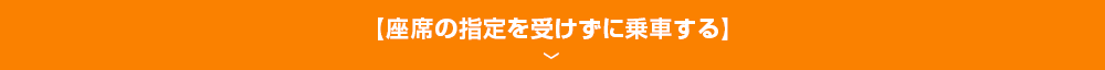 座席の指定を受けずに乗車する