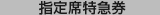 指定席特急券