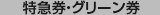 特急券・グリーン券