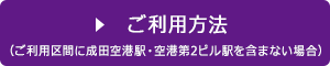 ご利用案内 ご利用区間に成田空港駅・空港第2ビル駅を含まない場合