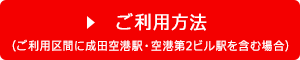 ご利用案内 ご利用区間に成田空港駅・空港第2ビル駅を含む場合