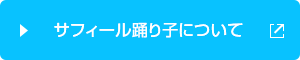 サフィール踊り子について