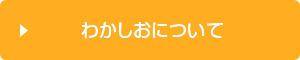 わかしおについて