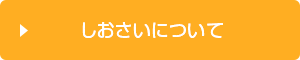 しおさいについて