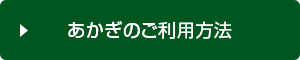 あかぎのご利用方法