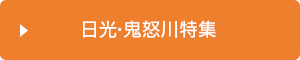 日光・鬼怒川特集