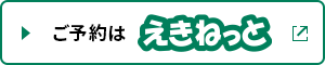 ご予約はえきねっと