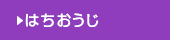 はちおうじ