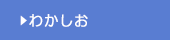 わかしお