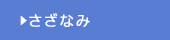 さざなみ