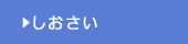 しおさい