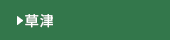 草津