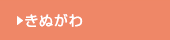 きぬがわ