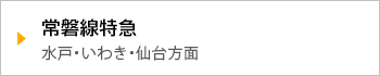 常磐線特急　水戸・いわき・仙台方面