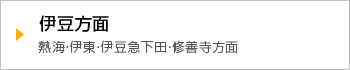 伊豆方面　熱海・伊東・伊豆急下田・修善寺方面