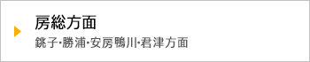 房総方面　銚子・勝浦・安房鴨川・君津方面