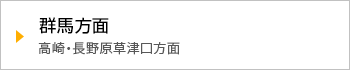 群馬方面　高崎・長野原草津口方面