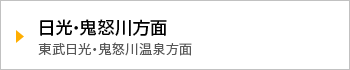 日光・鬼怒川方面　東武日光・鬼怒川温泉方面