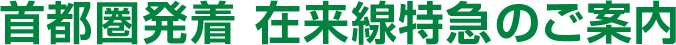 首都圏発着 在来線特急のご案内