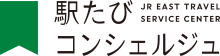 駅たびコンシェルジュ