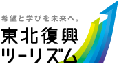 東北復興ツーリズム