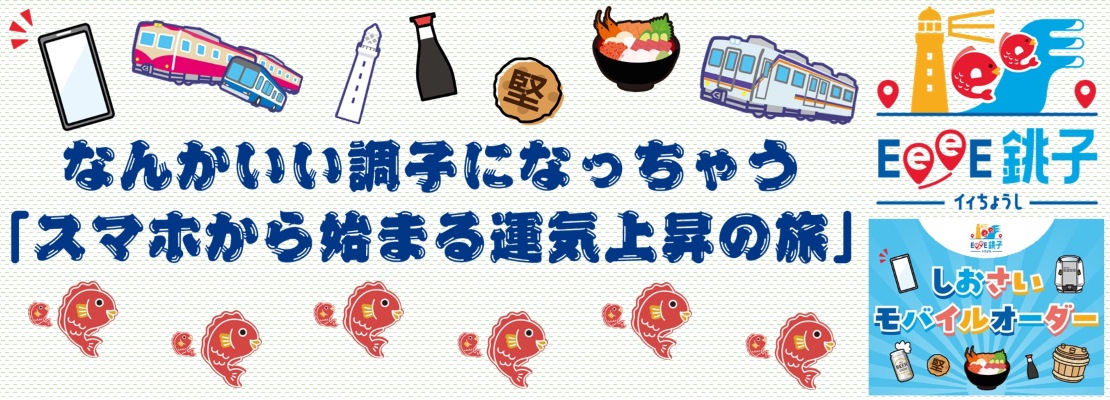 EeeE銚子