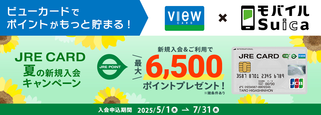 JRECARD夏の新規入会キャンペーン