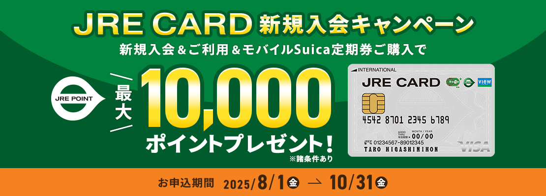 JRE　CARD　新規入会キャンペーン