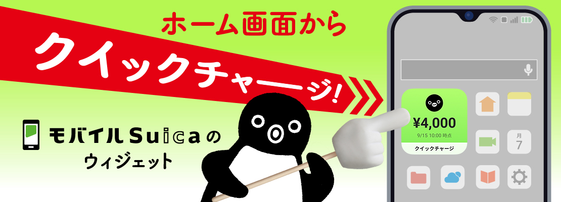 モバイルSuicaウィジェット