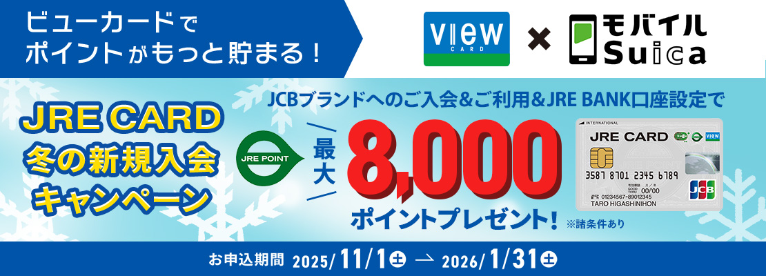 JRE　CARD　新規入会キャンペーン