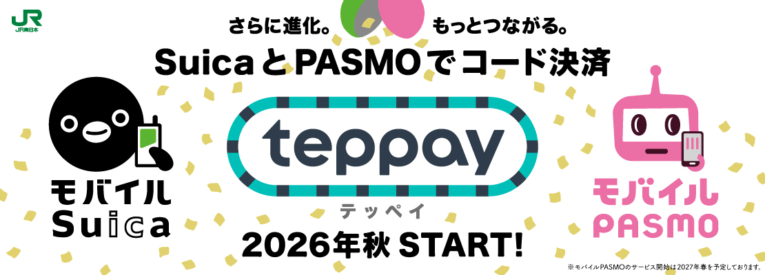 teppay（テッペイ）誕生！ ～モバイルSuica・モバイルPASMOのコード決済～