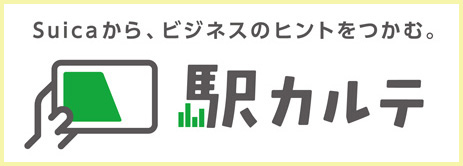 Suicaから、ビジネスのヒントをつかむ。駅カルテ