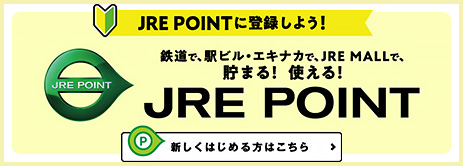 JRE POINTに登録しよう！ 鉄道で、駅ビル・エキナカで、JRE MALLで、貯まる！使える！ JRE POINT　新しくはじめる方はこちら（別ウインドウで開きます）