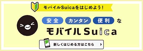 モバイルSuicaをはじめよう！ 安全 カンタン 便利なモバイルSuica 新しくはじめる方はこちら